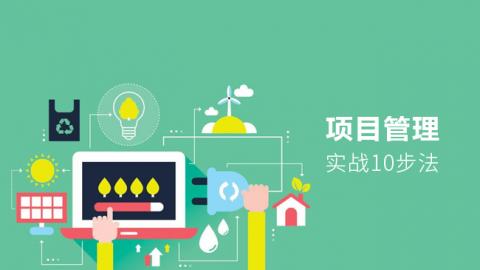 项目管理实战10步法 
