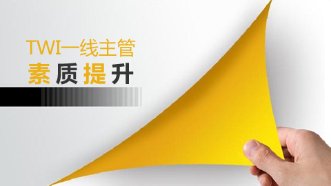 一线主管素质提升 