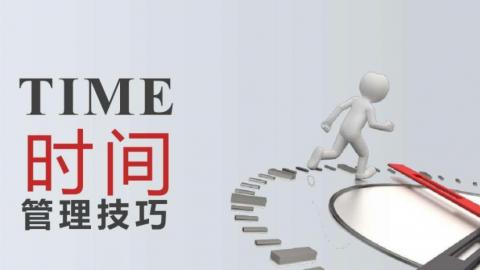 时间管理的六步法则 